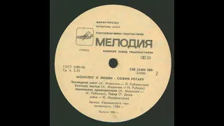 Russian LP: София Ротару - Монолог О Любви - 1988 - Мелодия ‎ - C60 25405 000 - side B