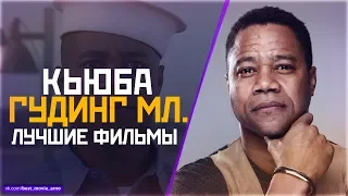 "КЬЮБА ГУДИНГ МЛ." ТОП ЛУЧШИХ ФИЛЬМОВ