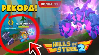 ФИНАЛ! ПРОШЛИ все ВОЛНЫ БОССОВ! Командное выживание Hills of steel 2