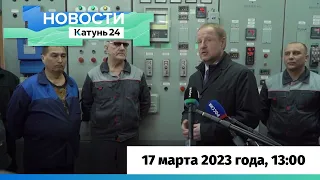 Новости Алтайского края 17 марта 2023 года, выпуск в 13:00