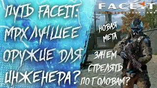 ПУТЬ FACEIT #8: ЛУЧШАЯ ПУШКА ДЛЯ ИНЖЕНЕРА в WARFACE