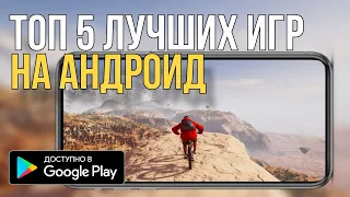 ⚡ТОП ЛУЧШИХ ИГР НА АНДРОИД ⚡ ТОП 5 ЛУЧШИХ ИГР НА АНДРОИД!!