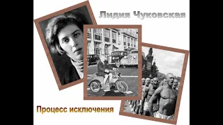 Лидия Чуковская. Процесс исключения