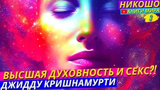 Глубочайшие Духовные Советы и Размышления о Сексе и Любви! l Никошо и Джидду Кришнамурти