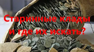 Старинные клады и где их искать!?