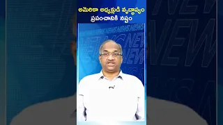 అమెరికా అధ్యక్షుడి వృద్ధాప్యం ప్రపంచానికి నష్టం#shorts