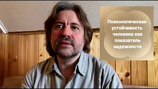 О психологической устойчивости человека как показателе надежности в личных и деловых отношений