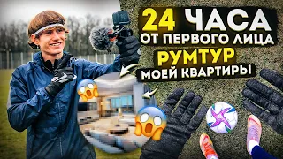 24 ЧАСА ГЛАЗАМИ Футбольного БЛОГЕРА/ РУМ ТУР КВАРТИРЫ, ПИТАНИЕ, КОНТЕНТ и ТРЕНИРОВКИ