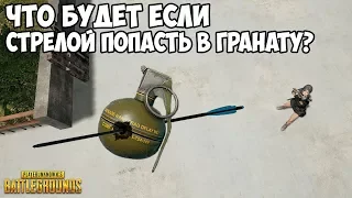 ЧТО БУДЕТ ЕСЛИ СТРЕЛОЙ ПОПАСТЬ В ГРАНАТУ? - PUBG