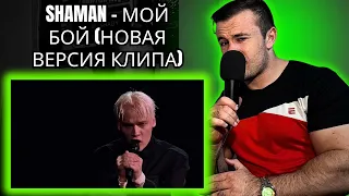 Shaman - МОЙ БОЙ (новая версия клипа) - Reaction