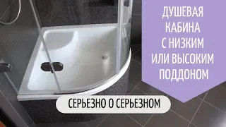 11. Душевая кабина с низким или высоким поддоном