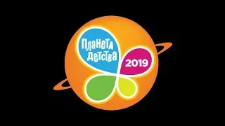 Планета детства - 2019