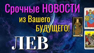 ЛЕВ 💯 Срочные НОВОСТИ из Вашего БУДУЩЕГО Таро Расклад онлайн