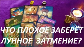 ЧТО ПЛОХОЕ ЗАБЕРЁТ ЛУННОЕ ЗАТМЕНИЕ ИЗ ВАШЕЙ ЖИЗНИ?