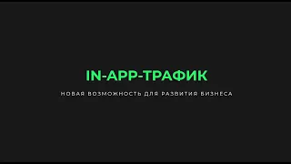 Вебинар "In-app-трафик – новая возможность для развития бизнеса"