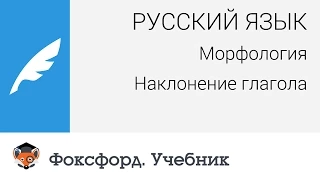 Русский язык. Морфология. Наклонение глагола. Центр онлайн-обучения «Фоксфорд»