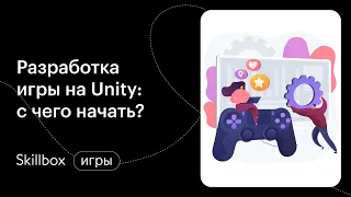 Ошибки новичков при создании логики и написании скриптов для Unity-игр. Интенсив по геймдеву