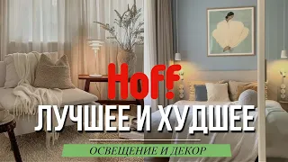 Что купить в HOFF? ОСВЕЩЕНИЕ И ДЕКОР - БОЛЬШОЙ ОБЗОР. Советы дизайнера интерьера.