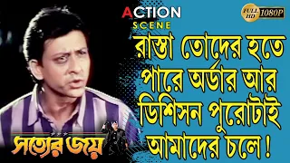 SATYER JOY | সত্যের জয় | ACTION SCENE 1 |DUB MOVIE | SIDHANTA | RACHANA |SUPERHIT BENGALI DUB CINEMA