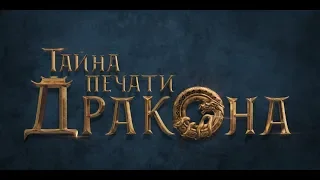 Тайна печати дракона (6+) - трейлер