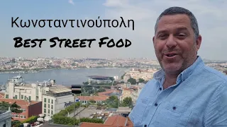 Τα καλύτερα Street Food στη Κωνσταντινούπολη - Best Street Food at Istanbul