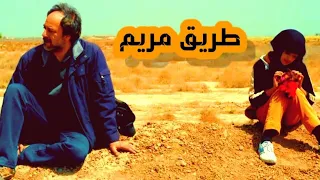 فيلم طريق مريم للمشاية #طريق_مريم