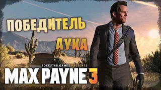 Max Payne 3 *Народный аук* (Стрим от 15.05.2024)