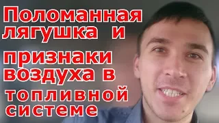 Поломанный насос ручной подкачки  ( лягушка )  и признаки воздуха в топливной системе