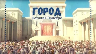 Город - детская песня о дружбе и счастье - Наталия Лансере