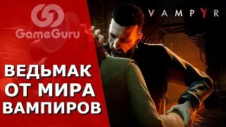 🔴 ОБЗОР VAMPYR | ИГРА, КОТОРАЯ ВЫПЬЕТ ВСЮ ВАШУ КРОВЬ #ОБЗОРGG