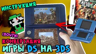 Игры DS на 3DS | Конвертация .nds в .cia (Ну почти) [Инструкция]