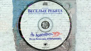 YMIW - Весёлые ребята - Не волнуйтесь тётя (караоке)