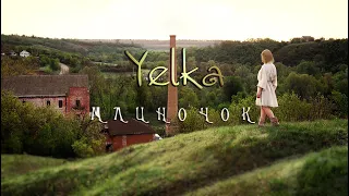 YELKA — MLYNOCZOK • Mlynochok • Mlynočok • Млиночок (official video) ©2020