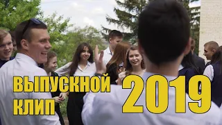 ВЫПУСКНОЙ ШКОЛЬНЫЙ КЛИП |  2019 | 11 КЛАСС | АЭРОСЪЕМКА В ТУЛЕ