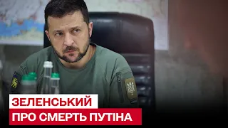 ⚡ Зеленський про Путіна та окупантів: Я всім їм довгого життя не бажаю!