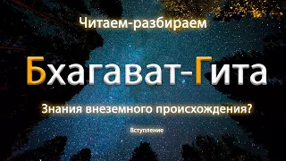 Читаем и разбираем Бхагават-Гиту. Знания внеземного происхождения?