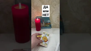 Да или Нет на любой вопрос #tarot #таро #тарорасклад #экспрессрасклад #гадание #short #гадание