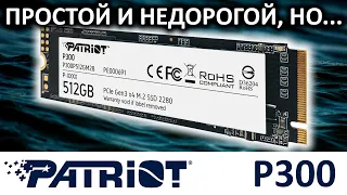 Простой и недорогой, но... SSD Patriot P300 512GB (P300P512GM28)