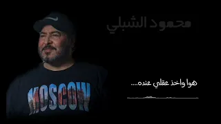 مزال عقلي mentally removed  غناء محمود الشبلي Mahmoud alshably