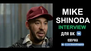 MIKE SHINODA INTERVIEW FOR VK.COM (РУССКАЯ ОЗВУЧКА)