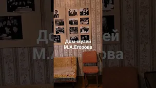 Дом-музей Егорова М.А., героя Советского Союза, водрузившего Знамя Победы над рейхстагом
