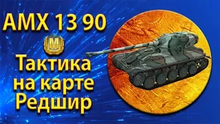 AMX 13 90 : позиция и тактика ЛТ на карте Редшир