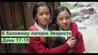 Непал. Трек к базовому лагерю Эвереста. День 17 - 18. Вниз от Намче до Пуйи.