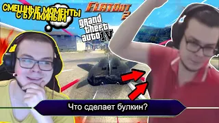 СМЕШНЫЕ МОМЕНТЫ С БУЛКИНЫМ #56 (FlatOut Ultimate Carnage; GTA 4)