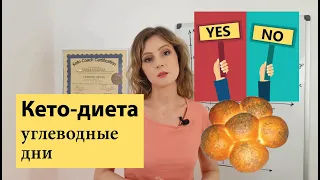 Чередование углеводных дней на кето-диете