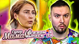 Супер Мама ► Устала от ДЕТЕЙ ► 70 выпуск / 6 сезон