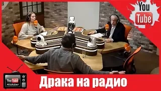 Драка на радио. Сванидзе vs Шевченко