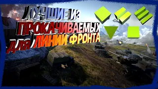 ✅ ЛУЧШИЕ ТАНКИ ДЛЯ ЛИНИИ ФРОНТА 2020! Лучшие прокачиваемые танки для нового режима!