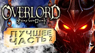 Overlord Raising Hell - Лучшие моменты - Часть 2