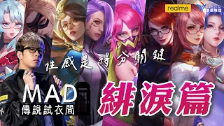 MAD | 傳說試衣間之性感御姐 緋淚造型全介紹 ft.@ku0901